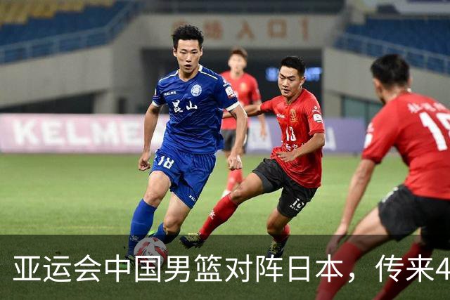 亚运会中国男篮对阵日本，传来4好消息和2坏消息，廖三宁30分胡金秋余嘉豪拼内线，男篮赢球有戏