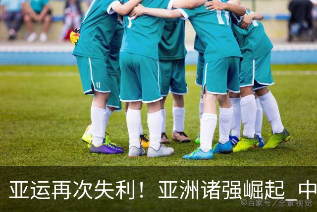亚运再次失利！亚洲诸强崛起 中国男篮差距何在