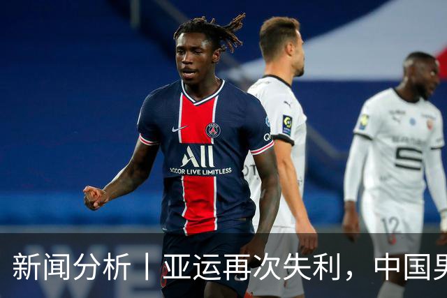 新闻分析丨亚运再次失利，中国男篮差距何在