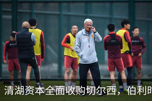 清湖资本全面收购切尔西，伯利时代正式终结